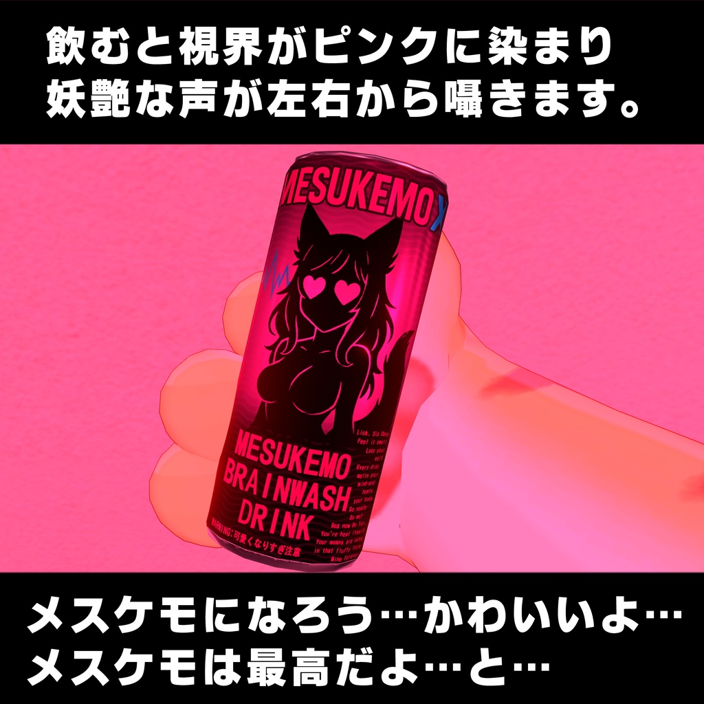【無料】MESUKEMO X|メスケモ洗脳ドリンクギミック