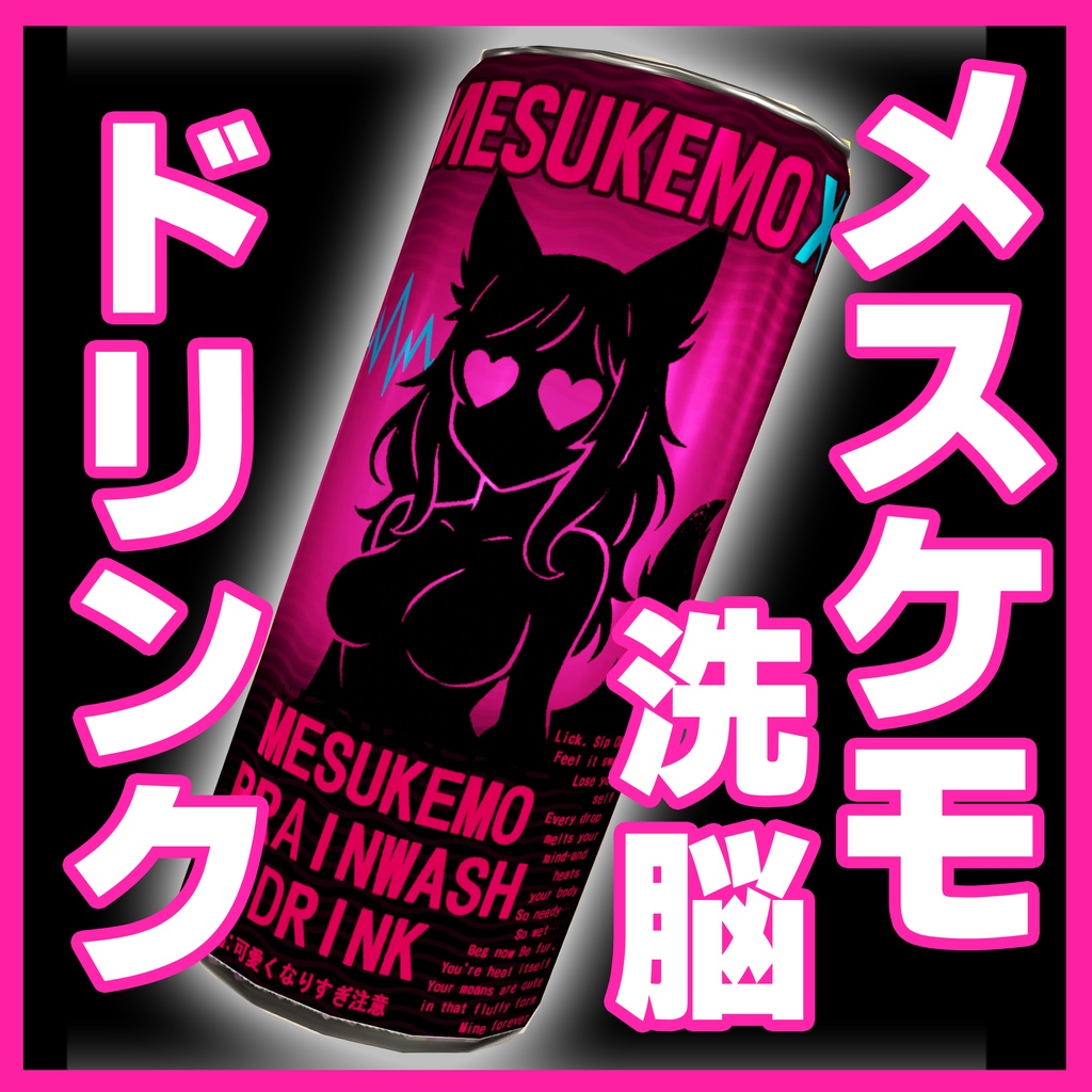 【無料】MESUKEMO X｜メスケモ洗脳ドリンクギミック