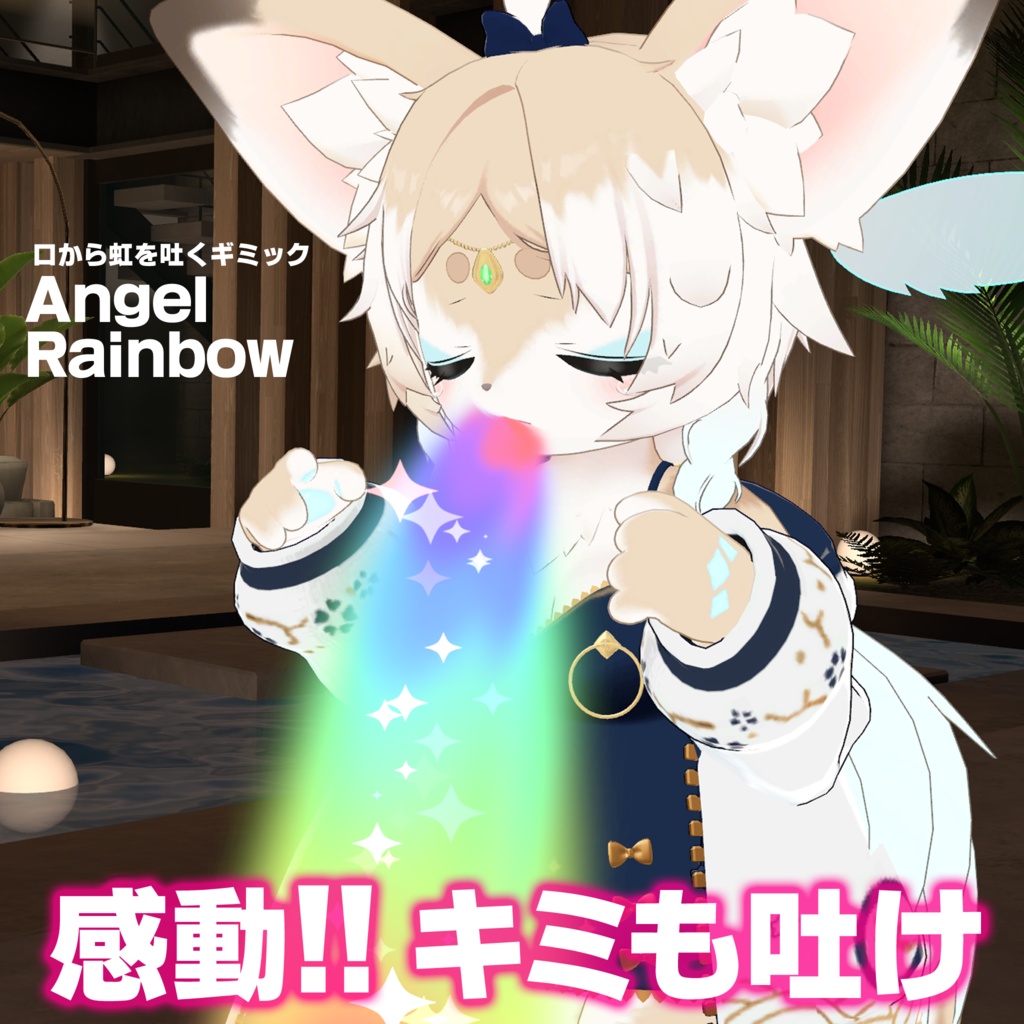 Angel Rainbow【MA対応 アバターギミック】