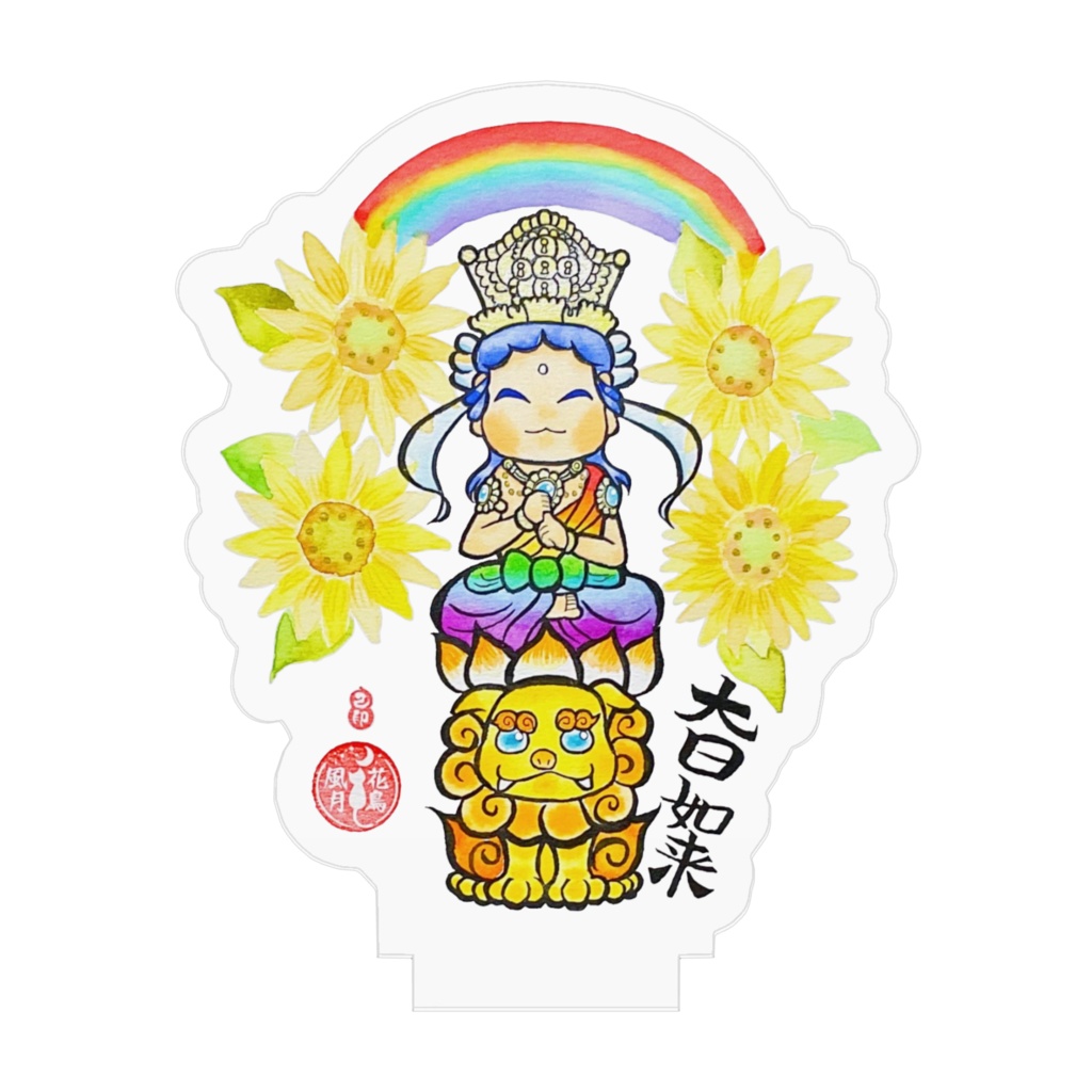 花仏 大日如来&向日葵 アクリルフィギュア