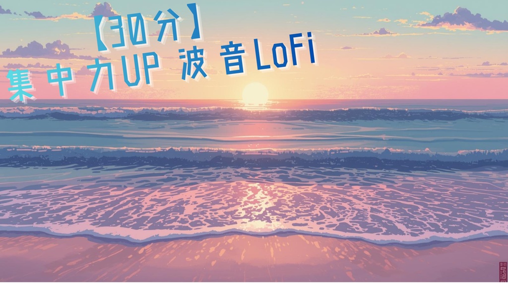 【勉強用BGM】やる気がアップする、朝のなぎさカフェ。読書や作業にぴったりのリラックスLoFi