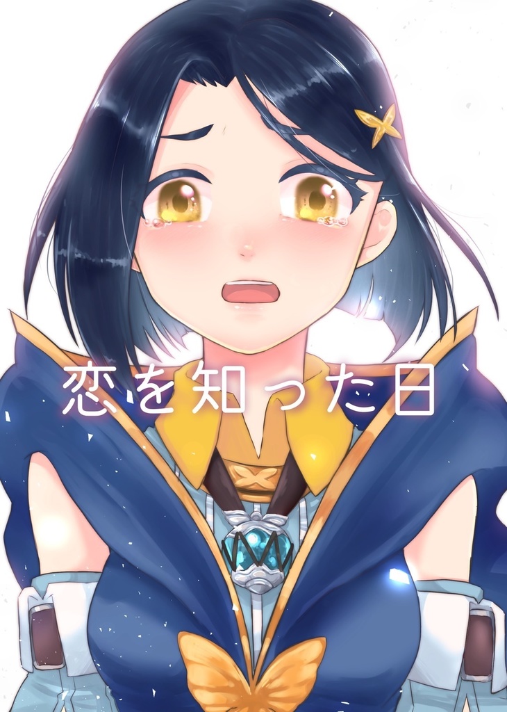恋を知った日(ロウリン)
