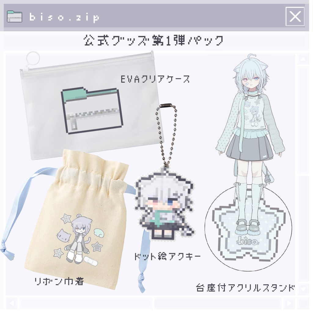 【試作ロット】びそ公式✮試作品グッズ4種パック(アクリルキーホルダー/EVAクリアポーチ/アクリルスタンド/コットンカラー巾着)