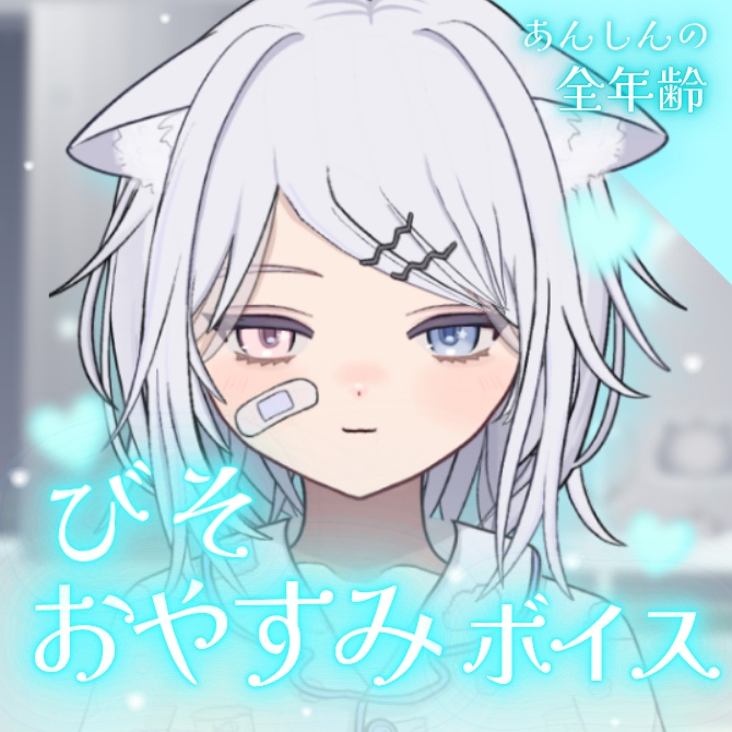 【びそボイス】おやすみ前のおしゃべりタイム●~*【よゆーで全年齢対応】