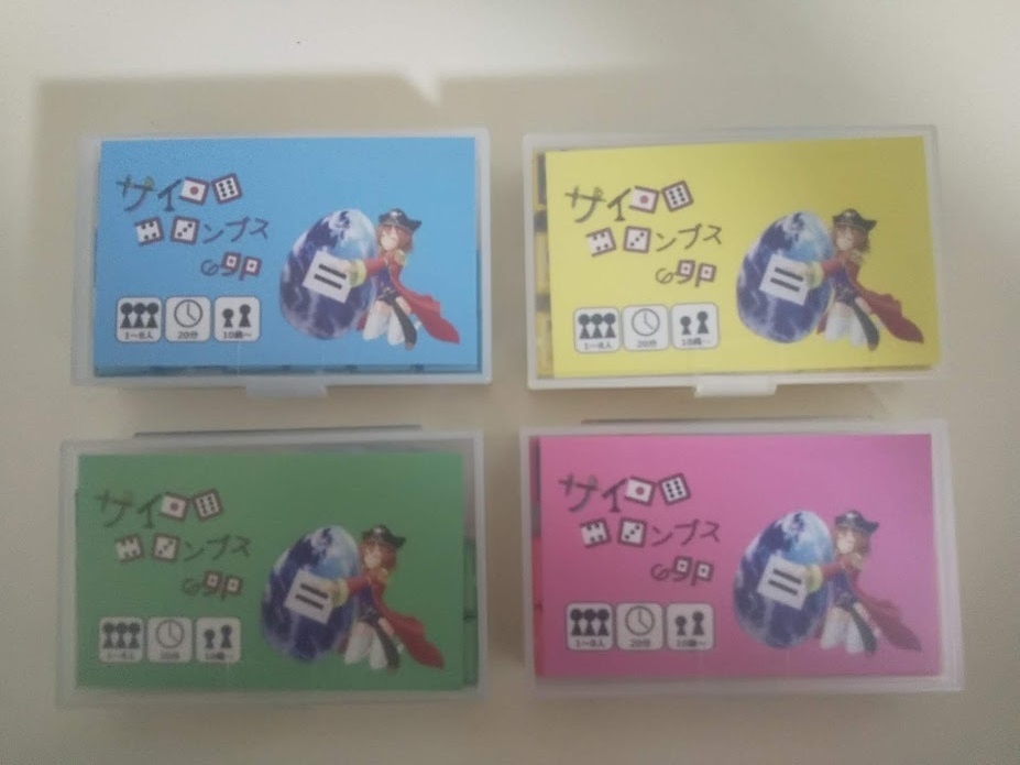 サイコロコロンブスの卵 ゲムマ2022秋版 4色セット