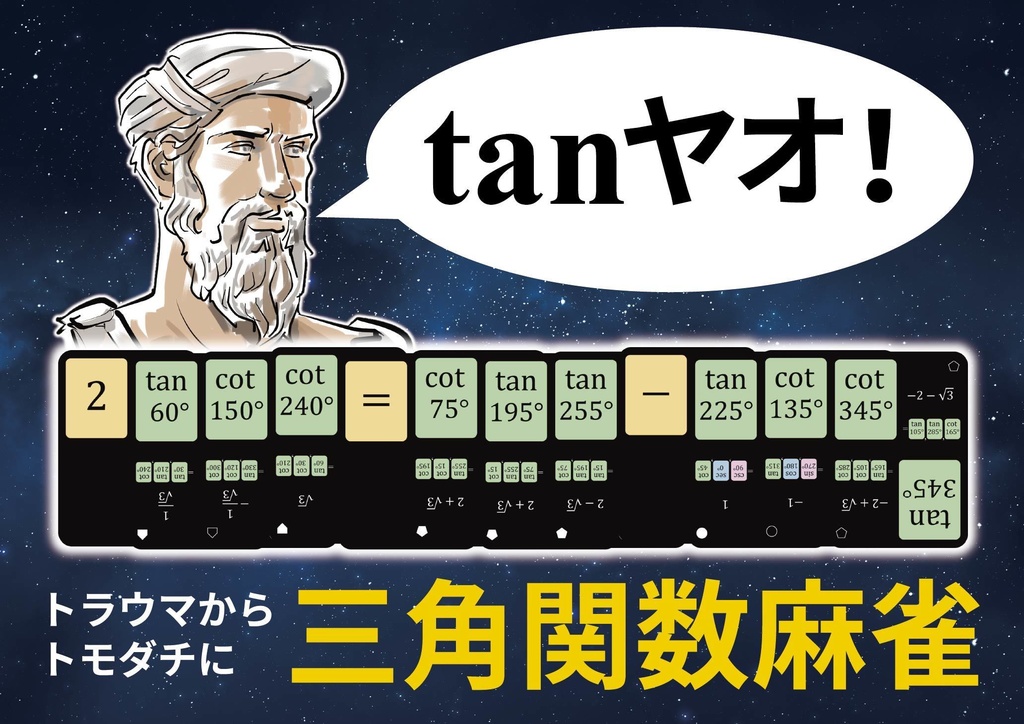 三角関数麻雀