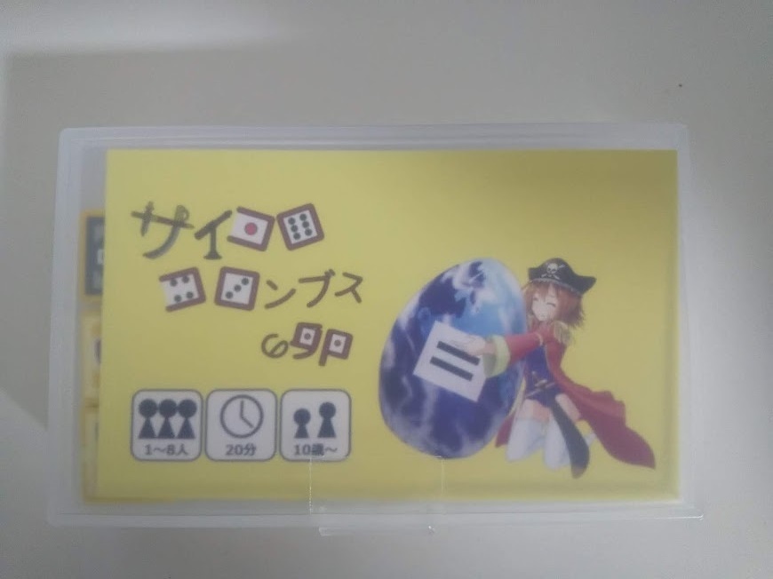 サイコロコロンブスの卵 ゲムマ2022秋版 黄色