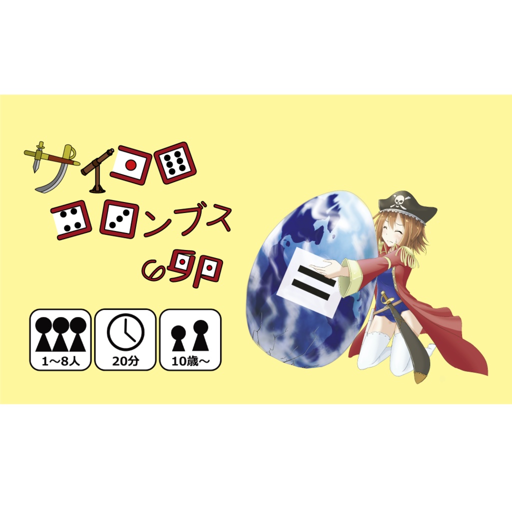 サイコロコロンブスの卵　ゲムマ2022秋版　黄色