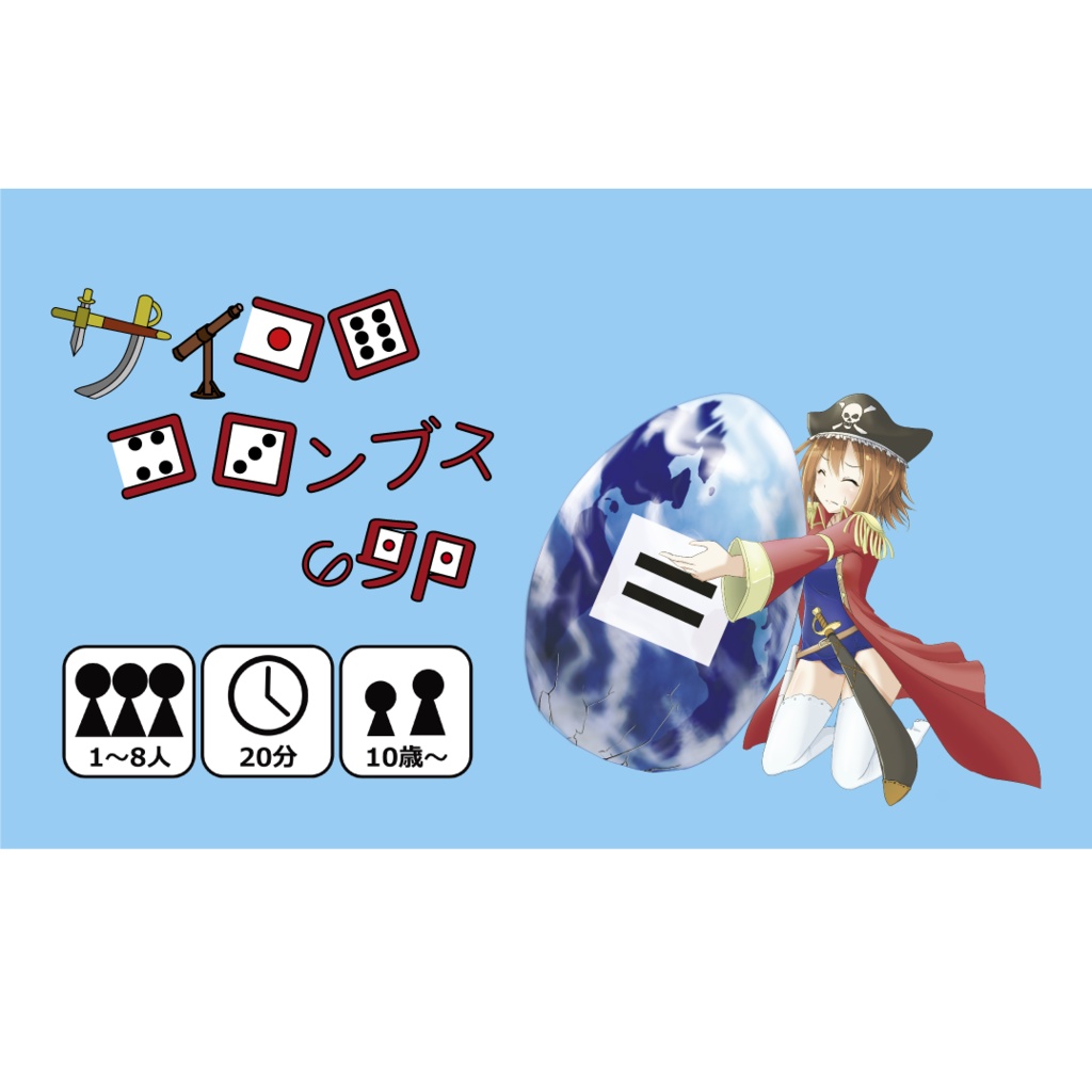 サイコロコロンブスの卵　ゲムマ2022秋版　青色