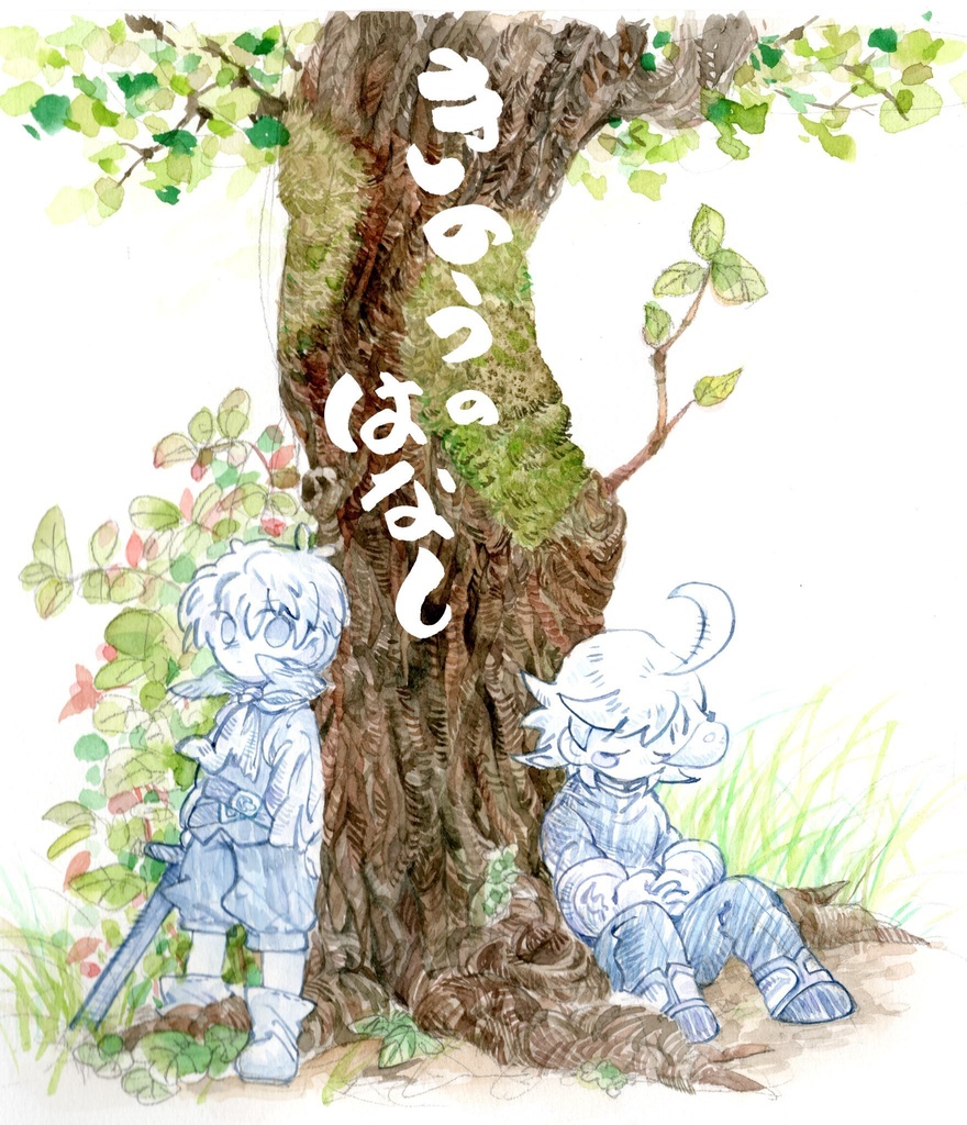 きのうのはなし