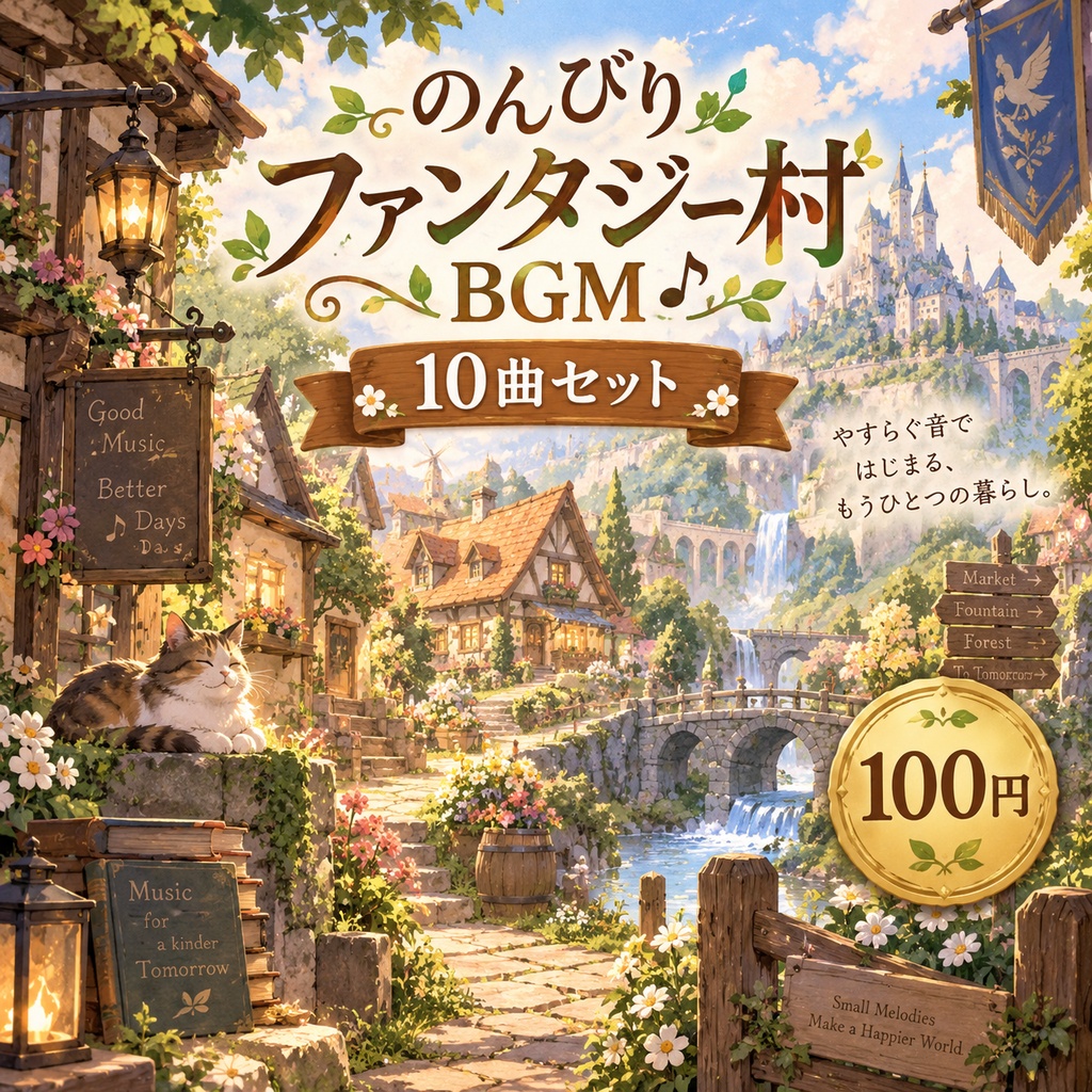 のんびりファンタジー村BGM 10曲セット|生活RPG・牧場・箱庭ゲーム向け