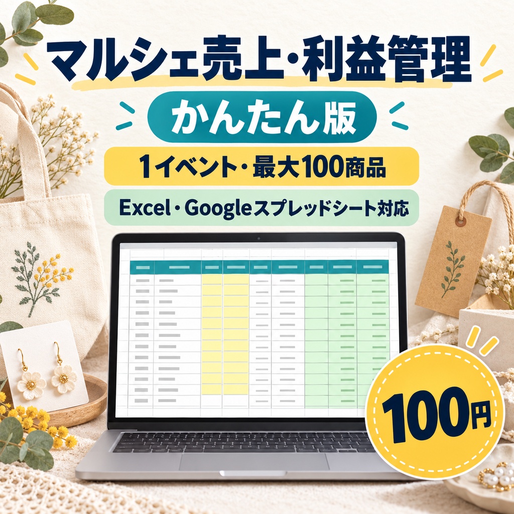マルシェ売上・利益管理テンプレート|1イベント・最大100商品|Excel・Googleスプレッドシート対応