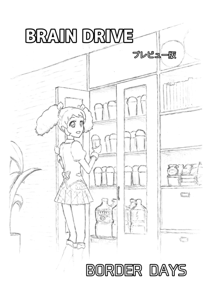 BRAIN DRIVE プレビュー版