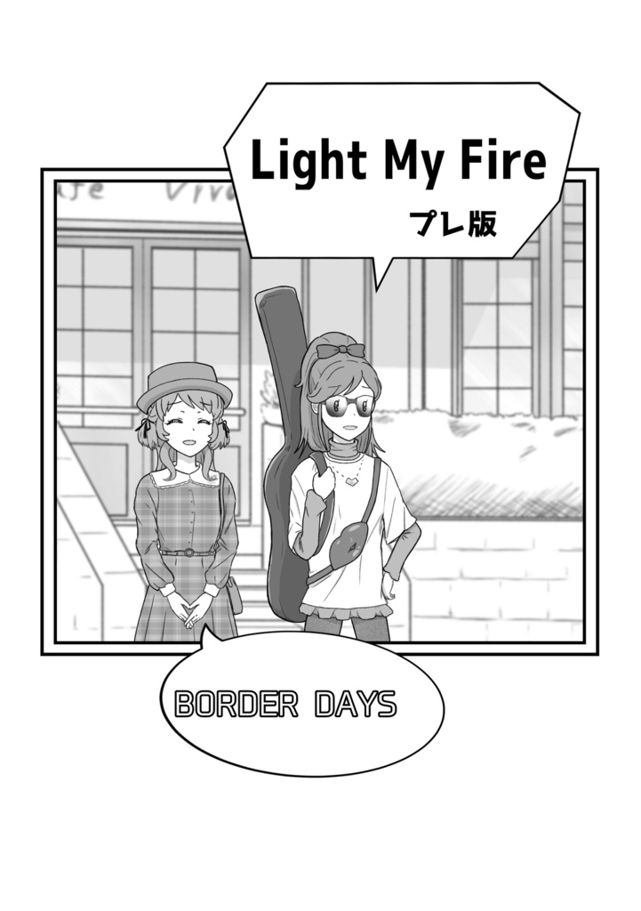 Light My Fire プレ版
