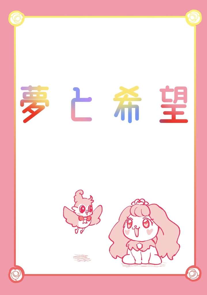 夢と希望