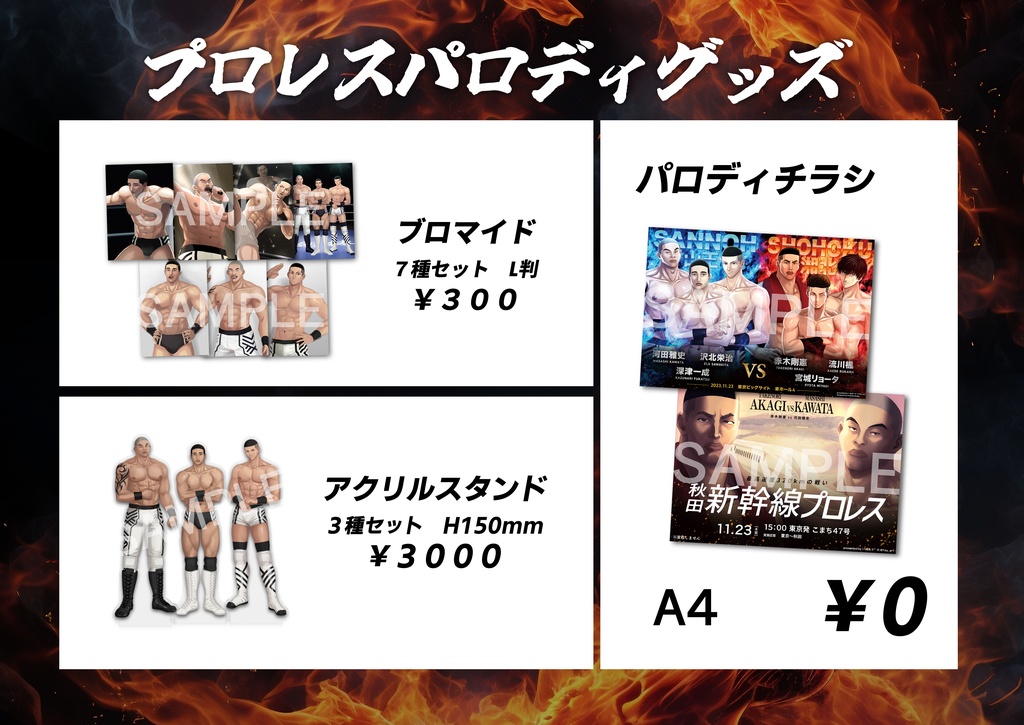 さんずいプロレスアクスタ＋ブロマイド＋チラシセット