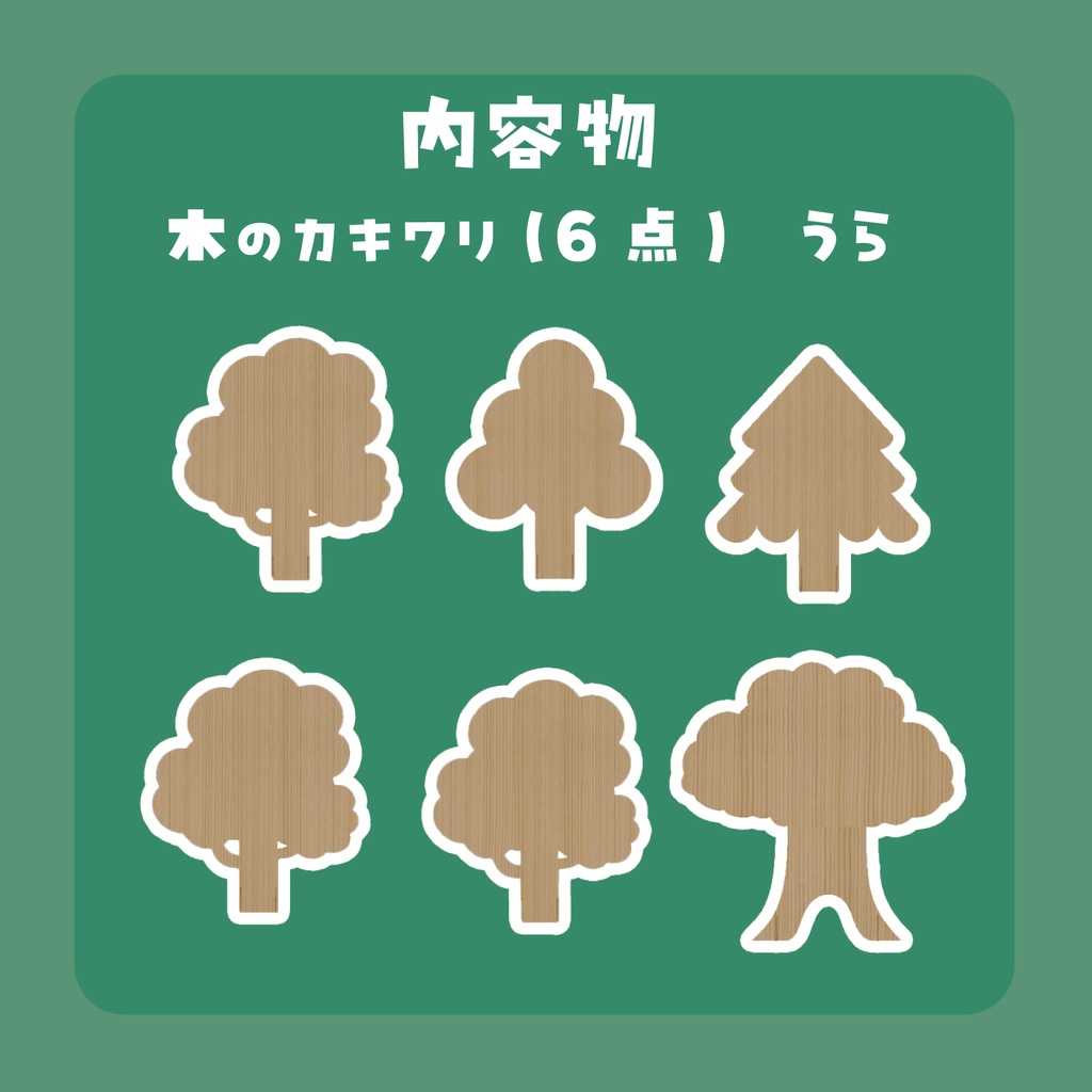 カキワリ:草木シリーズ② (6点)