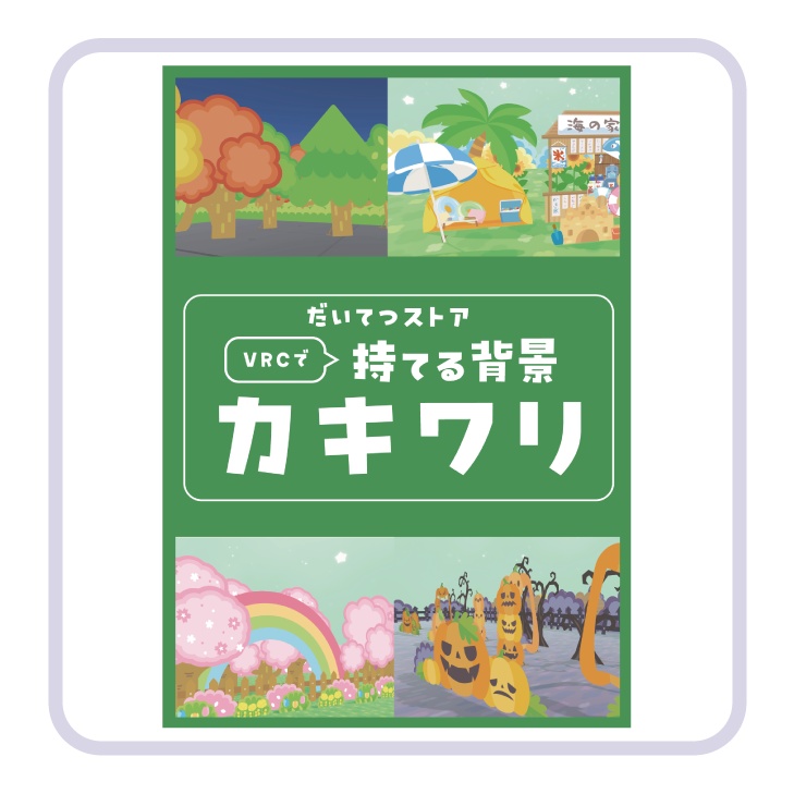 カキワリシリーズのポスター【FREE】