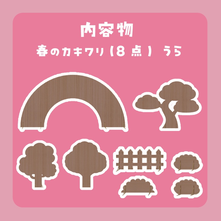 カキワリ:Spring (8点)