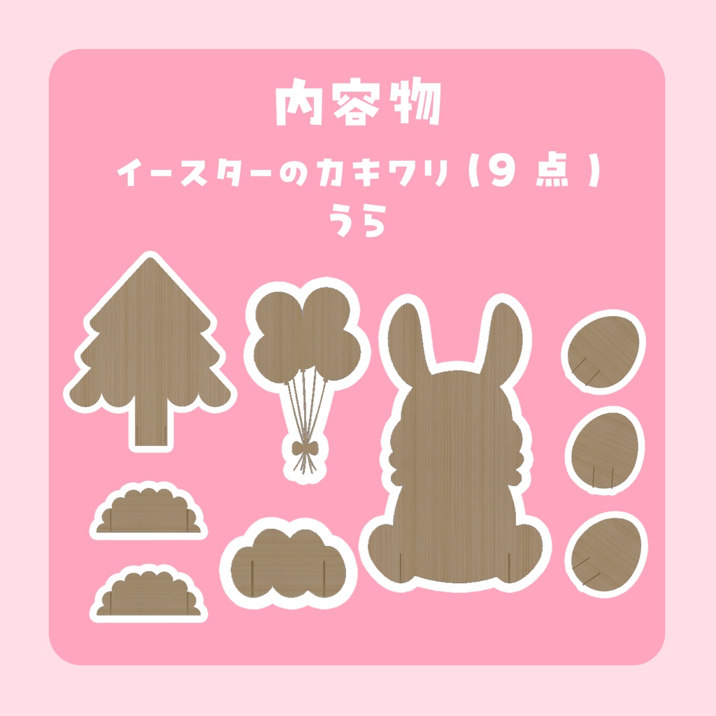 カキワリ:Easter (9点)