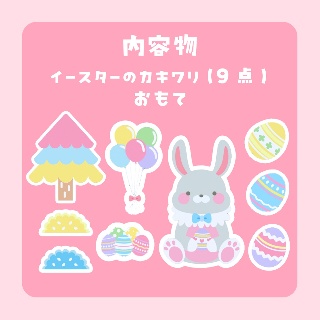 カキワリ:Easter (9点)