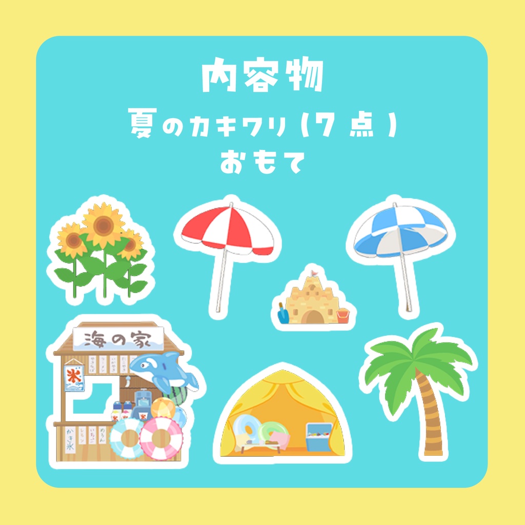 カキワリ:Summer① (7点)