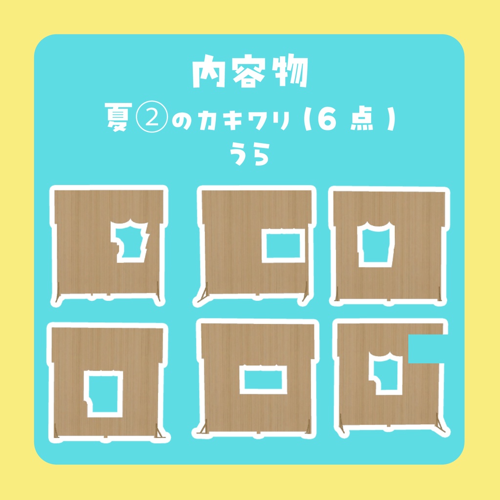 カキワリ:Summer② (6点)