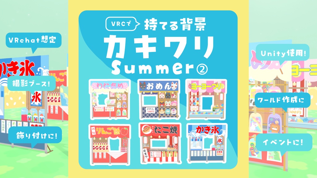 カキワリ：Summer② (6点)