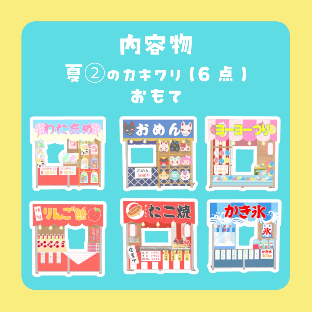 カキワリ:Summer② (6点)