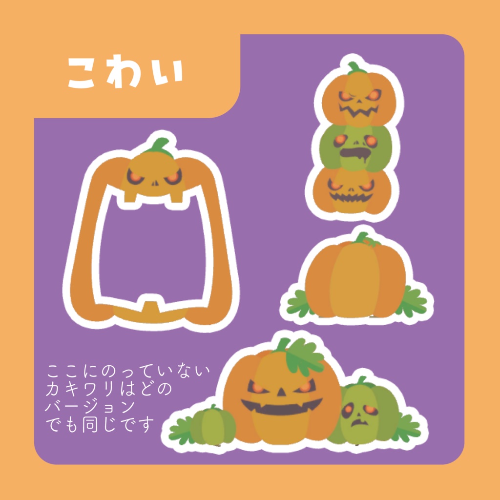 カキワリ:ハロウィン① (7点)