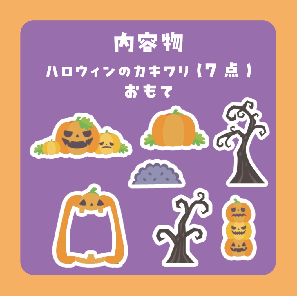 カキワリ:ハロウィン① (7点)