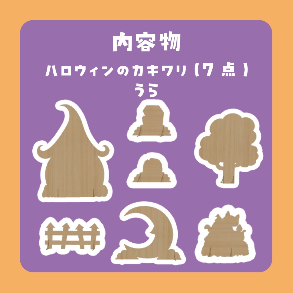 カキワリ:ハロウィン② (7点)