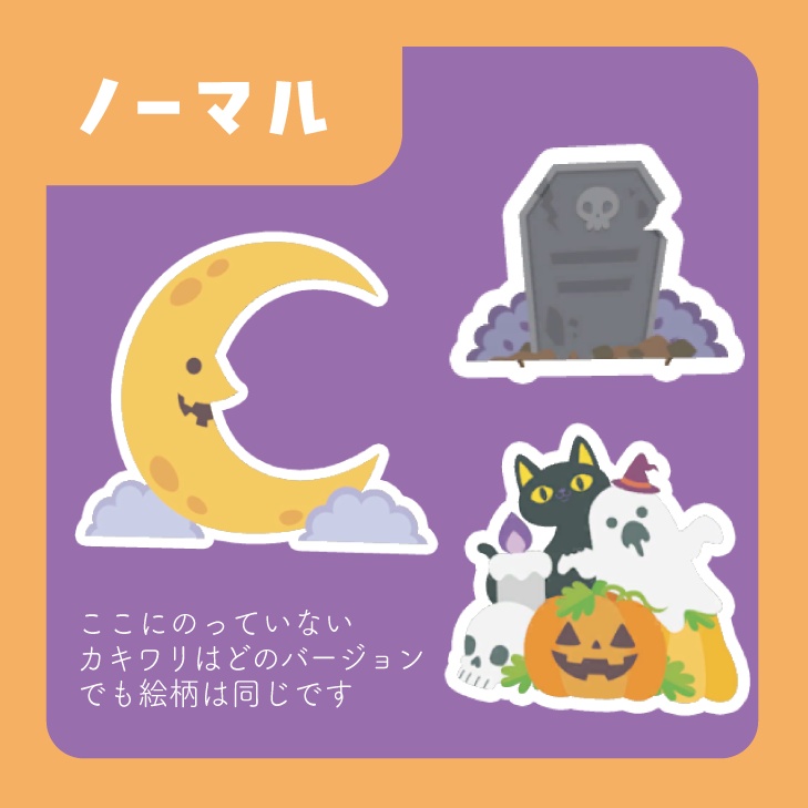 カキワリ:ハロウィン② (7点)