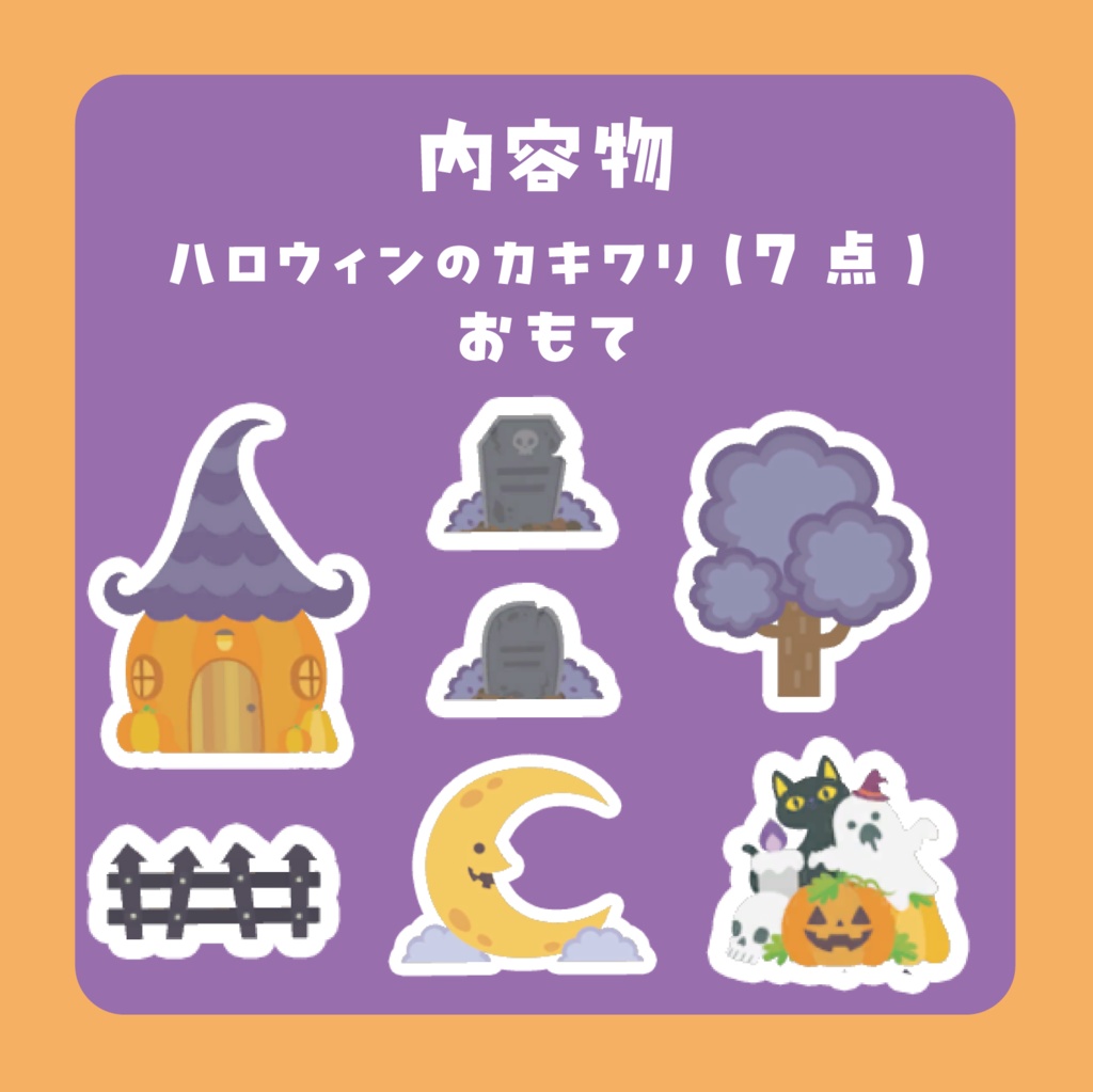 カキワリ:ハロウィン② (7点)
