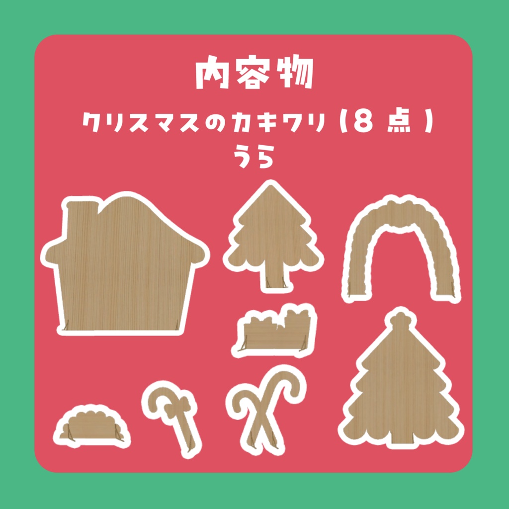 カキワリ:クリスマス (8点)