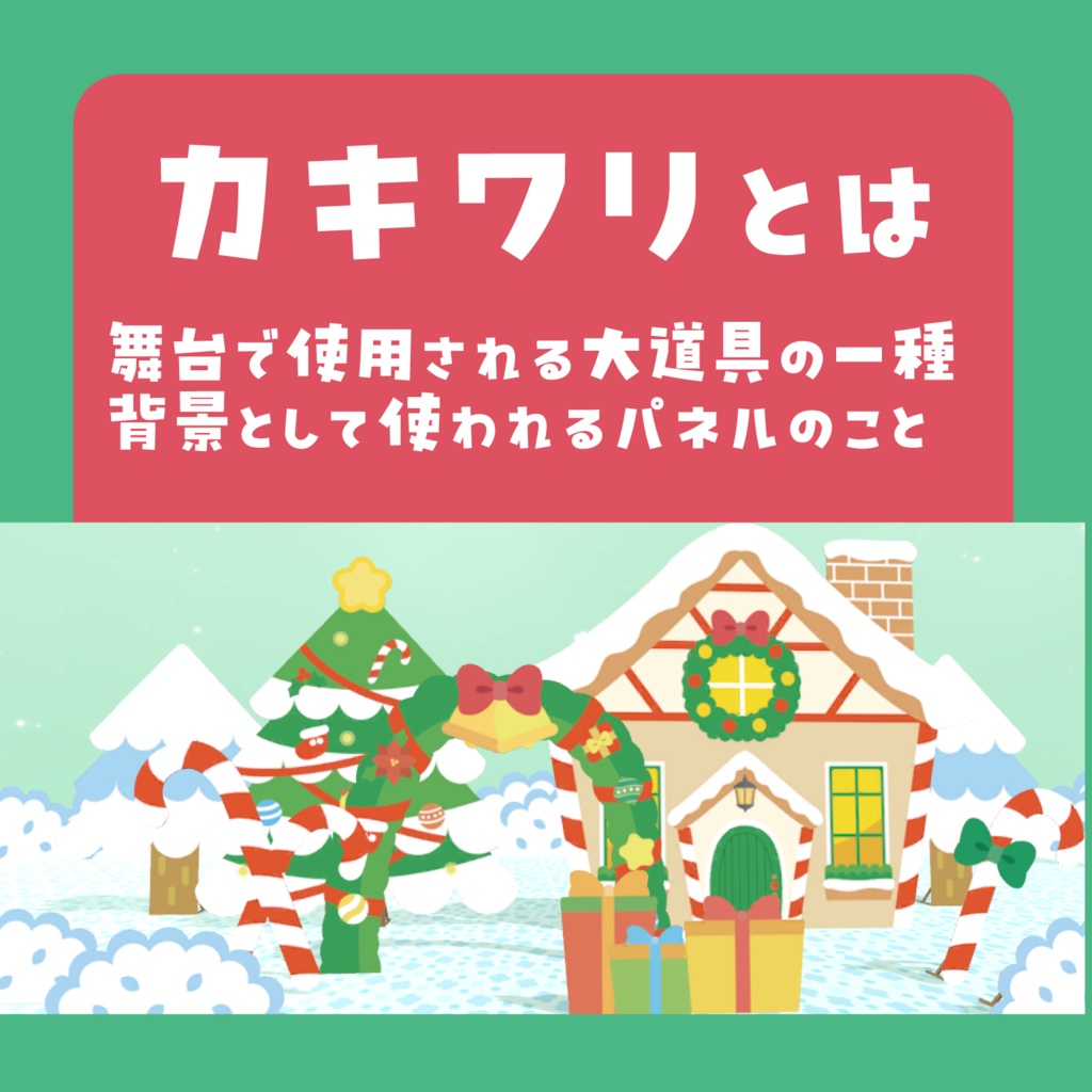 カキワリ:クリスマス (8点)