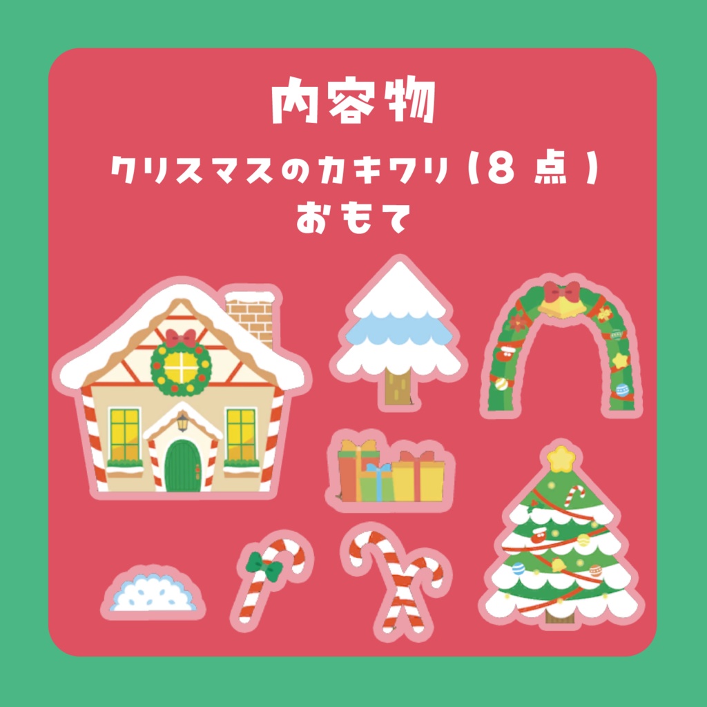 カキワリ:クリスマス (8点)