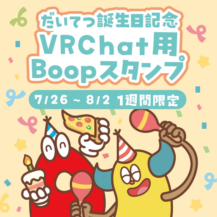 【VRChat用】Boopスタンプ＆ステッカーイラスト【１週間限定】