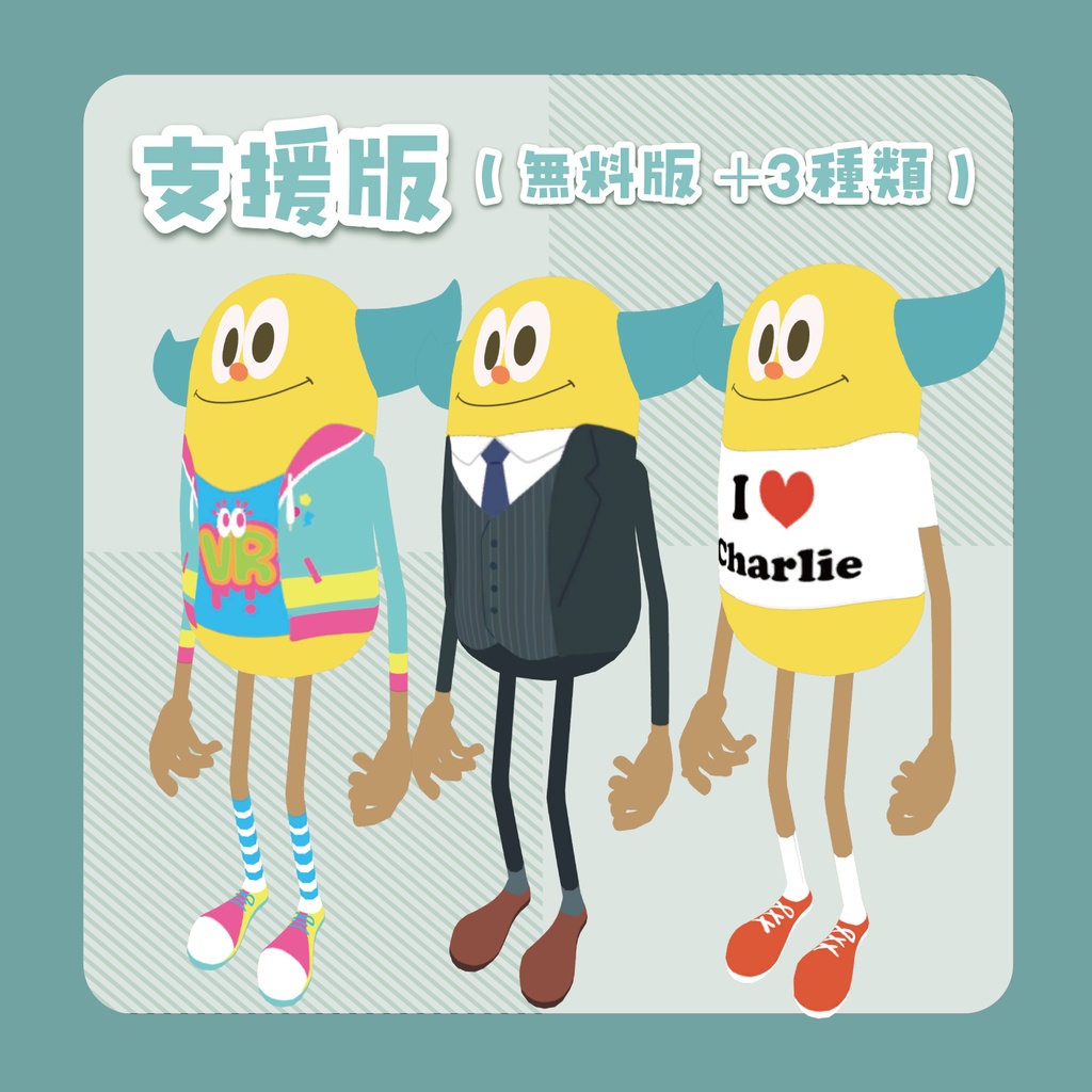 おきがえテクスチャvol.1(チャーリー専用)