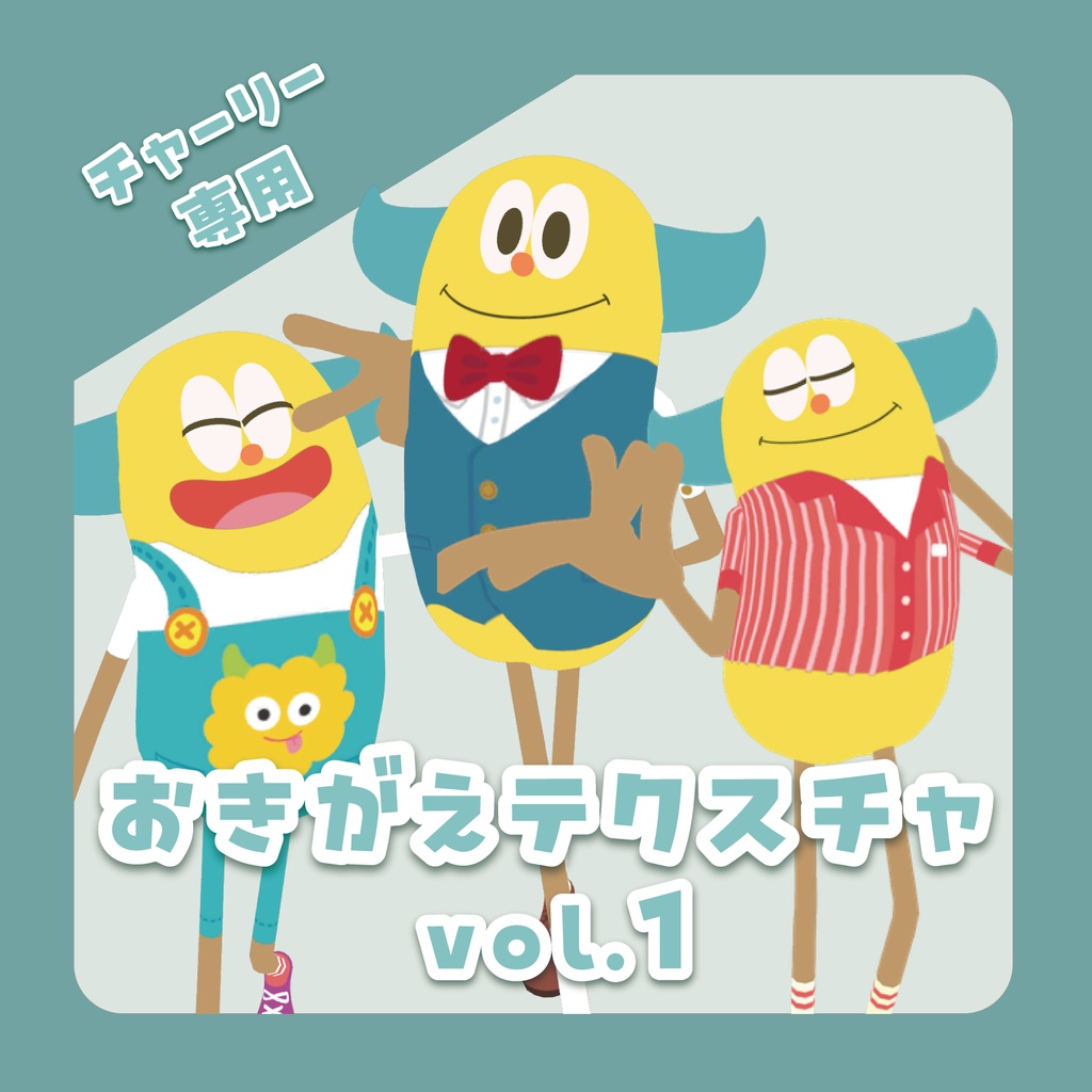 おきがえテクスチャvol.1(チャーリー専用)