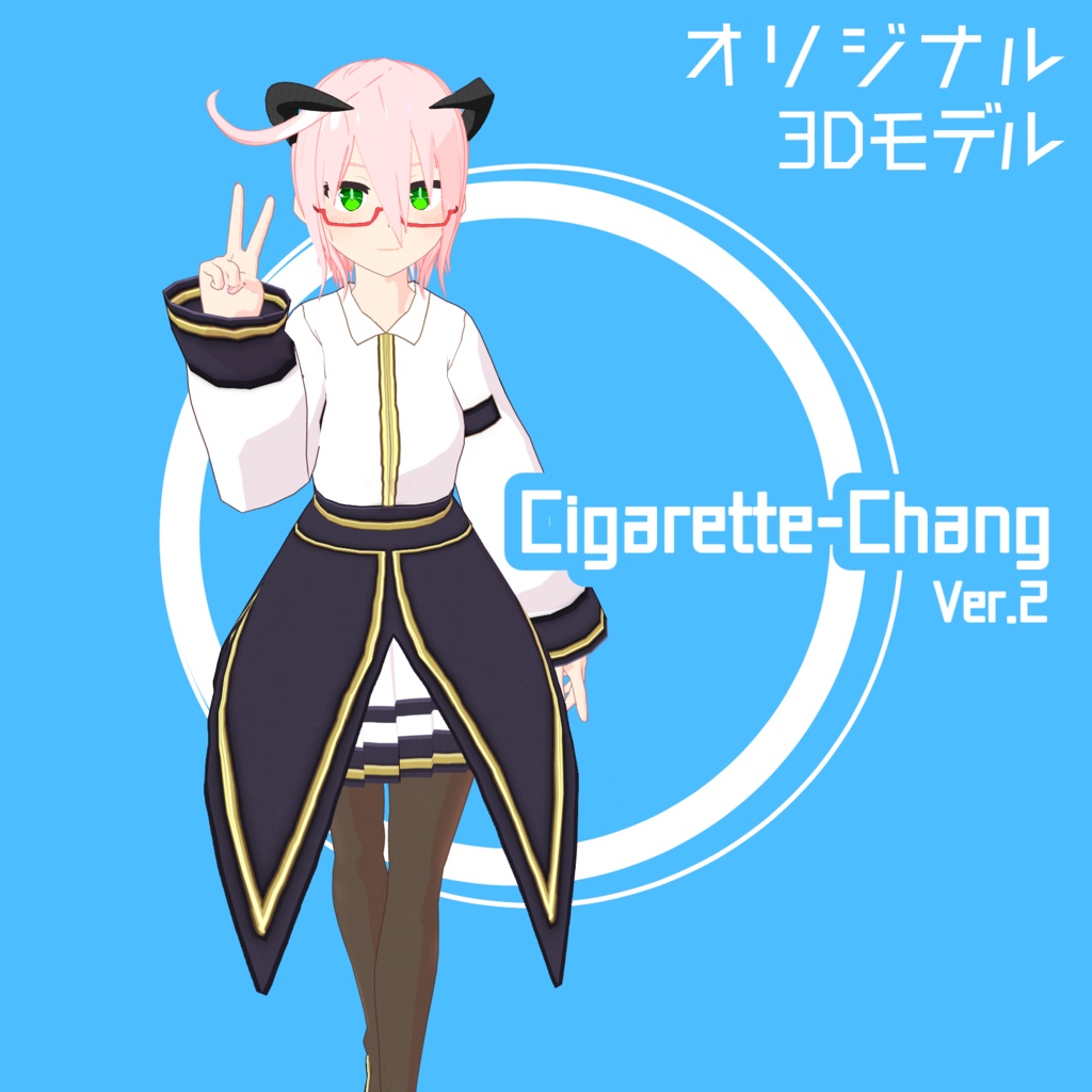 【オリジナル3Dモデル】Cigarette-chang!