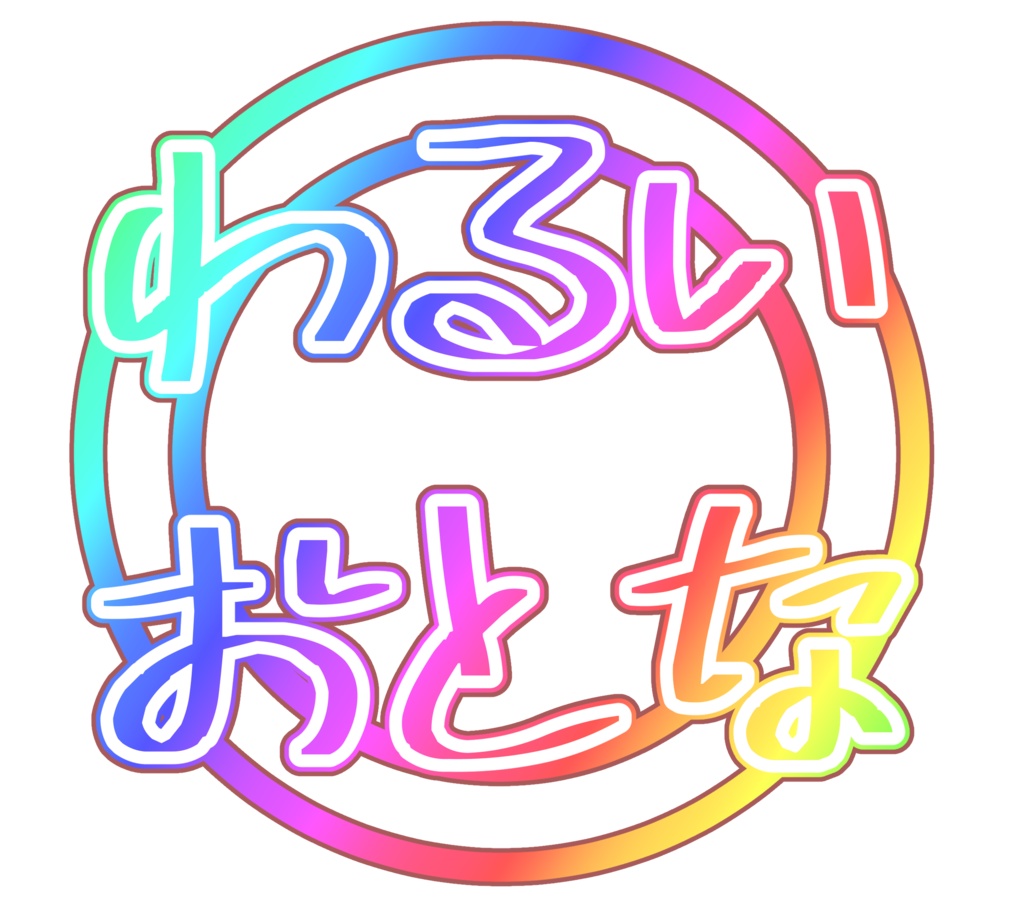 【無料】クソT用文字素材集