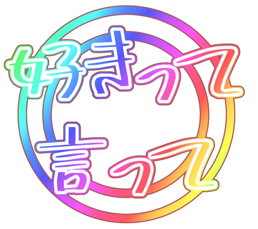 【無料】クソT用文字素材集