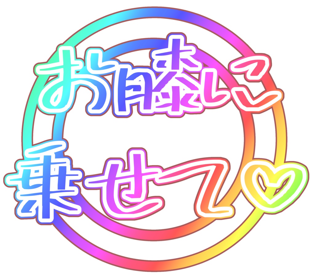 【無料】クソT用文字素材集