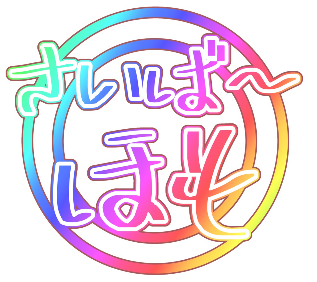 【無料】クソT用文字素材集