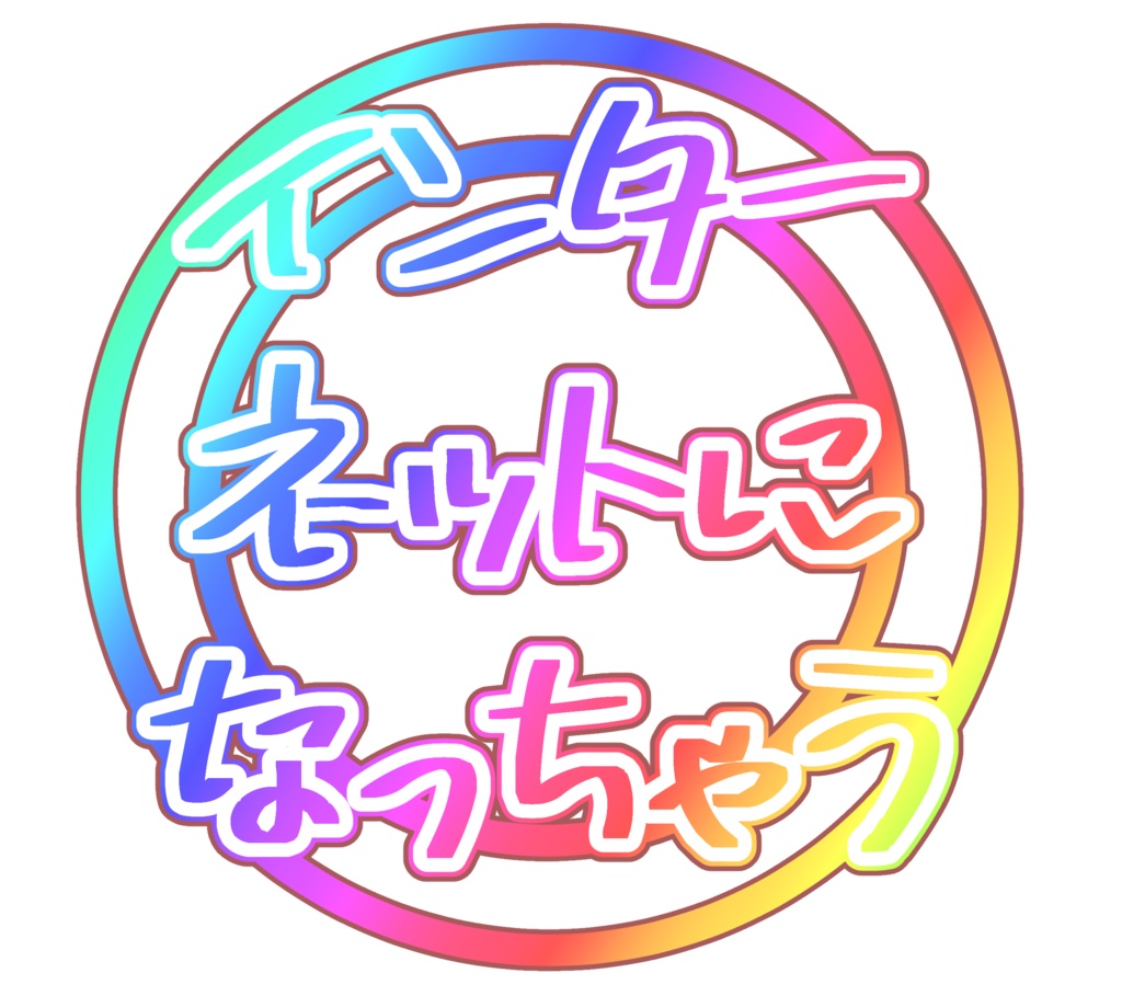 【無料】クソT用文字素材集