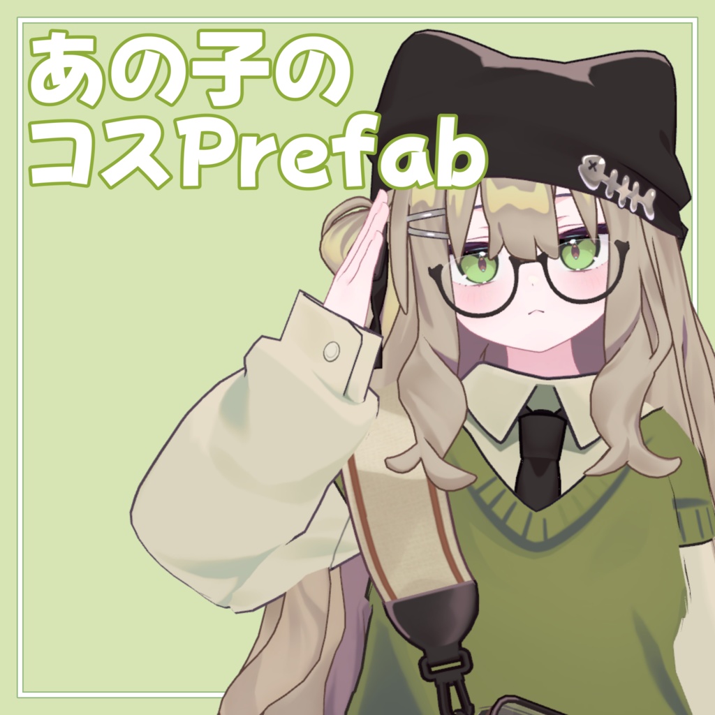 【無料】あの子のコスPrefab(K)