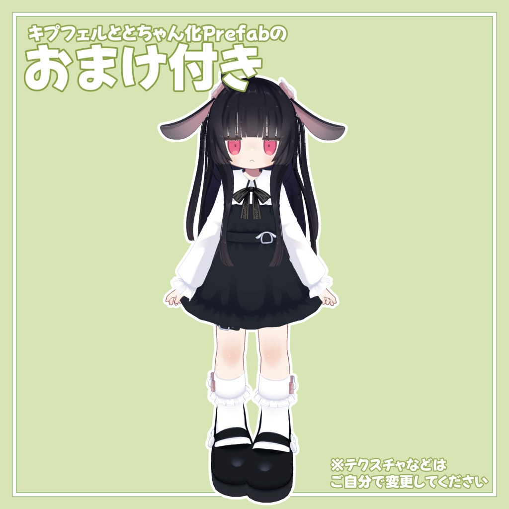 【無料】あの子のコスPrefab(K)