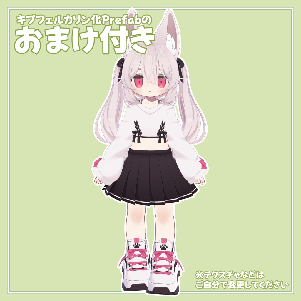 【無料】あの子のコスPrefab(K)