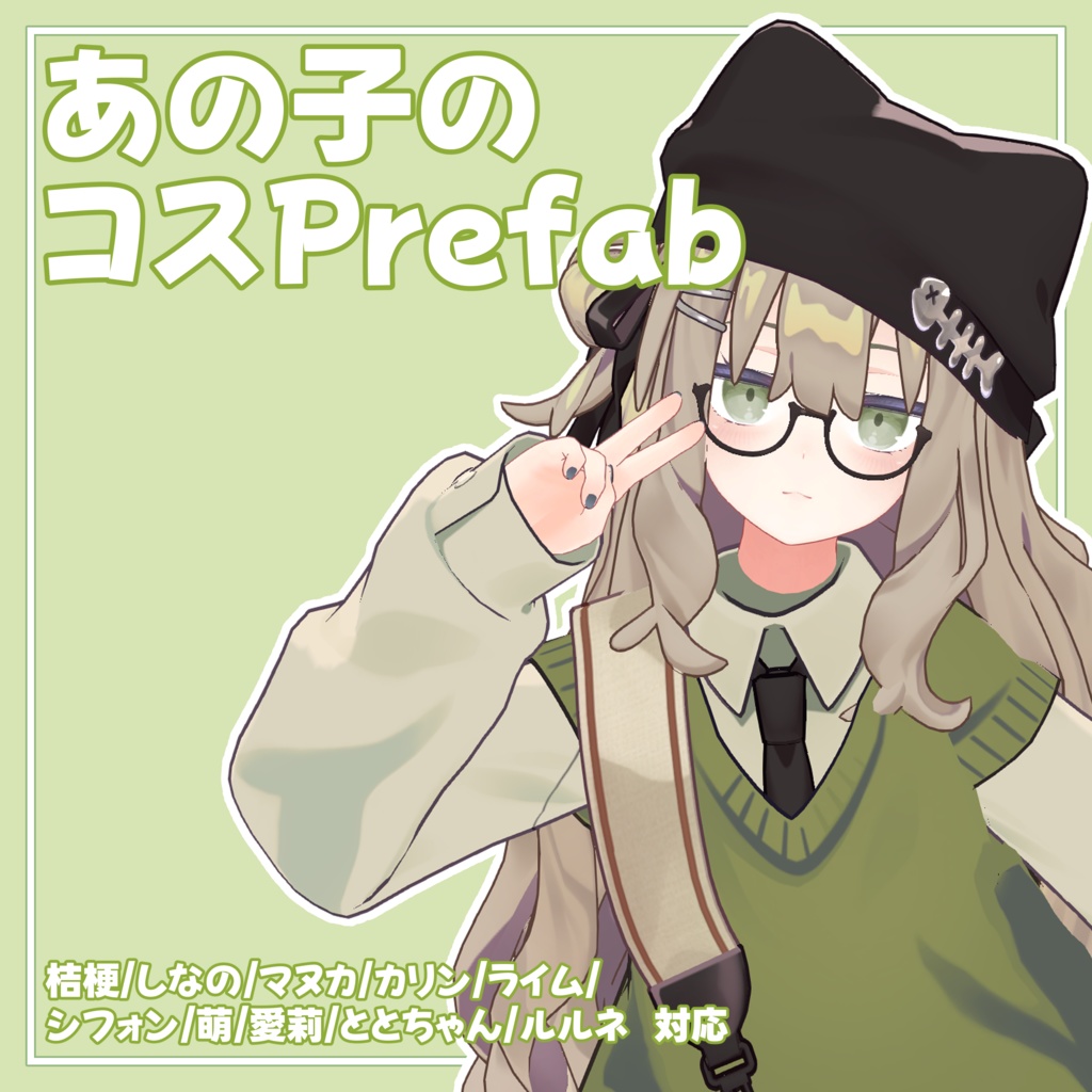 【無料】あの子のコスPrefab(K)